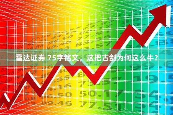 雷达证券 75字铭文，这把古剑为何这么牛？