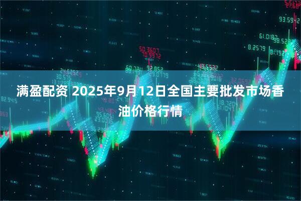 满盈配资 2025年9月12日全国主要批发市场香油价格行情