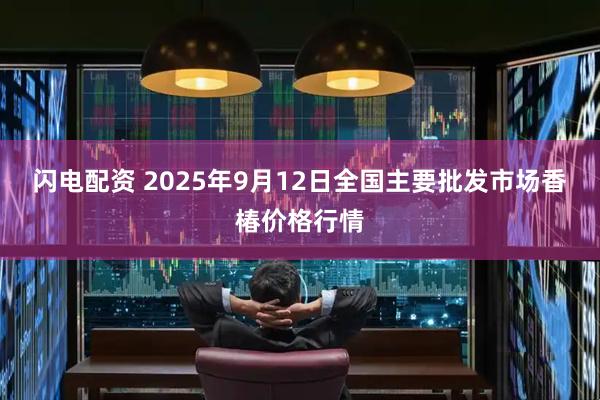 闪电配资 2025年9月12日全国主要批发市场香椿价格行情